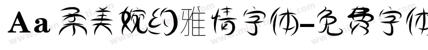 Aa 柔美婉约雅情字体字体转换